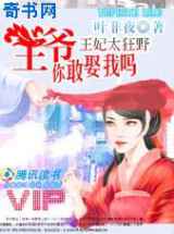 王妃太狂野：王爷，你敢娶我吗？
