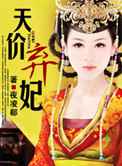 天价弃妃