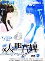 穿到皇家开赌场：大胆宫婢