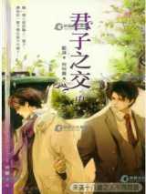 君子之交