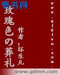 玫瑰色的葬礼