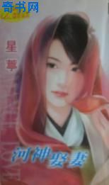 河神娶妻