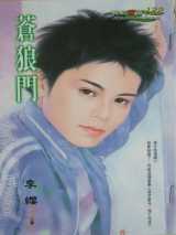 苍狼门