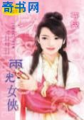 两光女侠