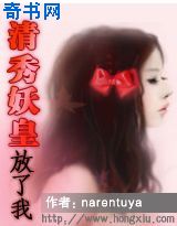清秀妖皇：放了我