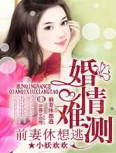 婚情难测，前妻休想逃