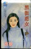 黑街恶女