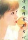 谈情精灵不专心