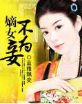 嫡女不为妾
