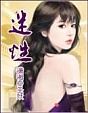 迷性