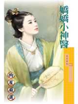 娇娇小神医
