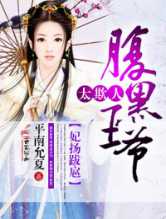 妃扬跋扈，腹黑王爷太欺人