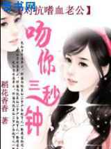 吻你三秒钟：对抗嗜血老公