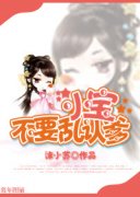 小宝，不要乱认爹