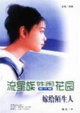 嫁给陌生人