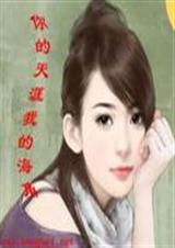 你天涯，我海角