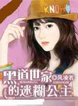 黑道世家的迷糊公主
