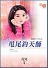 甩尾钓天师