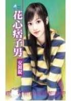 花心痞子男