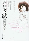会有天使替我爱你