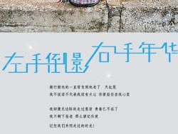 左手倒影右手年华