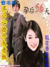 不小心捡个大老板：孕后56天