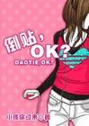 倒贴，OK？