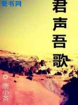 君声吾歌