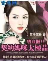 嗜血撒旦：契约妈咪太极品