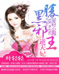 废材小姐：腹黑邪王逆天妃