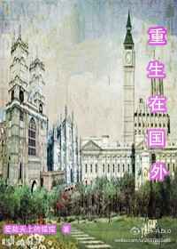 重生在国外