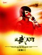 灵武天穹