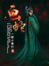画蛇