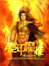 铠甲魔徒