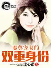 魔尊宠妻的双重身份