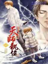 天师执位Ⅲ之一魇梦