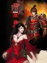 霸天战尊