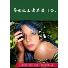 异世之王者恶魔