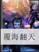 覆海翻天