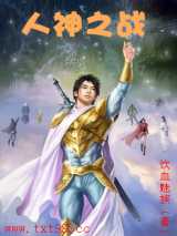 人神之战