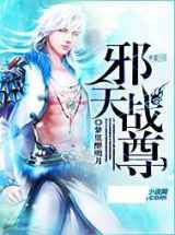 邪天战尊