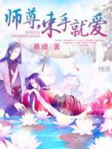 师尊，束手就爱