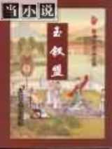 玉钗盟