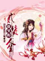 妖女的二货人生