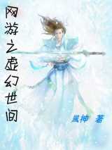 网游之虚幻世间