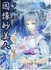 因缘妙美人