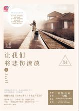 让我们将悲伤流放