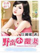 野蛮小甜妻