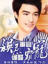 误惹军官，强娶霸宠