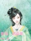 驸马，纳命来